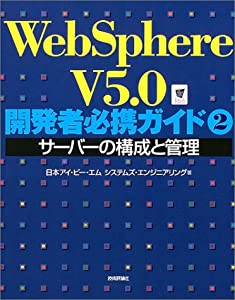 WebSphere V5.0開発者必携ガイド〈2〉サーバーの構成と管理(中古品)