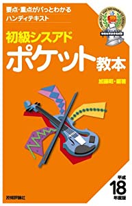 初級シスアド ポケット教本 平成18年度版 (情報処理技術者試験)(中古品)
