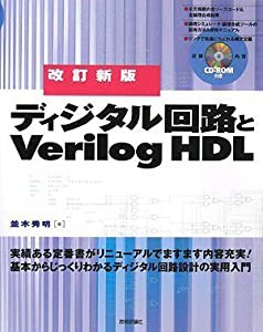 改訂新版 ディジタル回路とVerilog HDL(中古品)