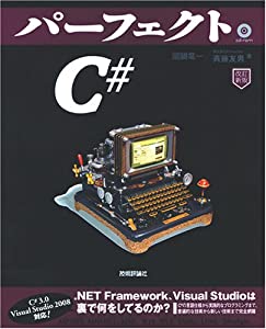 [改訂新版] パーフェクトC# (PERFECT SERIES 1)(中古品)