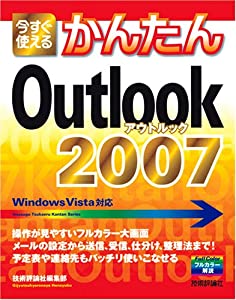 今すぐ使えるかんたん Outlook 2007 (Imasugu Tsukaeru Kantan Series)(中古品) 4,326円
