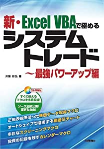 新・Excel VBAで極めるシステムトレード~最強パワーアップ編(中古品)
