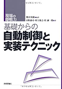 基礎からの自動制御と実装テクニック (現場の即戦力)(中古品)