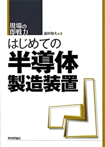 はじめての半導体製造装置 (現場の即戦力)(中古品)