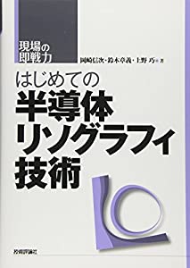 はじめての半導体リソグラフィ技術 (現場の即戦力)(中古品)
