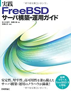 実践 FreeBSD サーバ構築・運用ガイド(中古品)