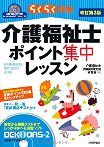 らくらく突破介護福祉士ポイント集中レッスン 改訂第3版(中古品) 7,655円