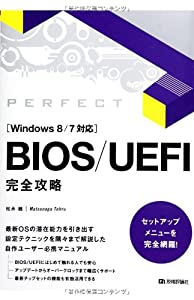 BIOS/UEFI 完全攻略 [Windows8/7対応](中古品)