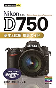 今すぐ使えるかんたんmini Nikon D750 基本&応用 撮影ガイド(中古品)