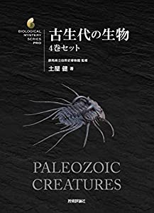 古生代の生物　4巻セット (生物ミステリー　（生物ミステリープロ）)(中古品)