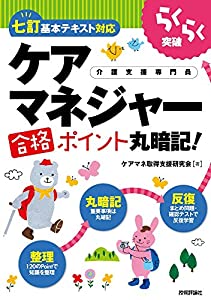 らくらく突破［七訂基本テキスト対応］ケアマネジャー合格ポイント丸暗記！(中古品)