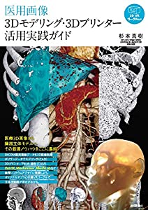 医用すがた絵3Dモデリング・3D印刷者当てはめる当て嵌める御引き回し(中古品)
