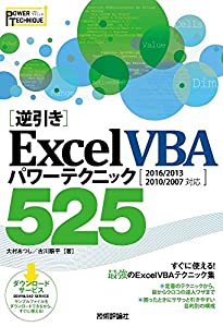 [逆引き]Excel VBA パワーテクニック 525 [2016/2013/2010/2007 対応](中古品)