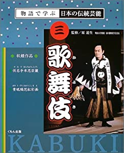 歌舞伎 (物語で学ぶ日本の伝統芸能)(中古品)