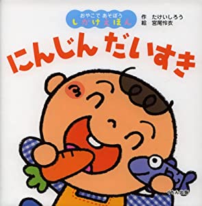 にんじんだいすき (おやこであそぼうしかけえほん)(中古品)