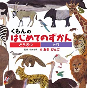 くもんのはじめてのずかん　どうぶつ・とり(中古品)