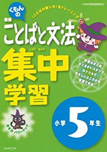 くもんの国語ことばと文法集中学習小学5年生(中古品)の通販は 9,428円