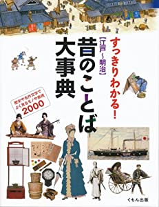 すっきりわかる!「江戸~明治」昔のことば大事典—歴史や名作文学でよく見るモノや表現2000(中古品)