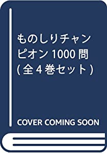 ものしりチャンピオン1000問(全4巻セット)(中古品)