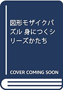 図形モザイクパズル 身につくシリーズかたち(中古品)の通販は