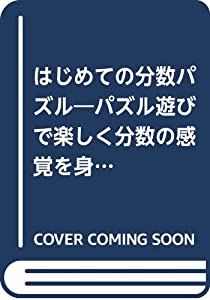 はじめての分数パズル—パズル遊びで楽しく分数の感覚を身につける! ([教育用品])(中古品)の通販は