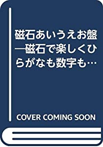 磁石あいうえお盤—磁石で楽しくひらがなも数字も覚えよう! (身につくシリーズ)(中古品)の通販は