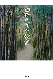 田村史朗全歌集(中古品)