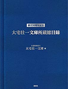大宅壮一文庫 所蔵総目録(中古品)