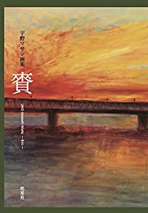 宇野マサシ画集 賚ーらいー(中古品)