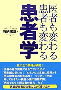患者学—医者も変わる患者も変わる(中古品)