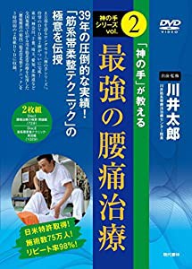 【DVD】 「神の手」が教える最強の腰痛治療 日米特許取得! 施術数75万人! リピート率98%! (神の手シリーズvol.2)(中古品)の通販は 25,918円