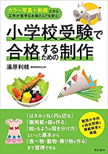 小学校受験で合格するための制作 カラー写真+動画だから工作が苦手なお母さんでも安心(中古品)