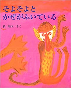 そよそよとかぜがふいている(中古品)