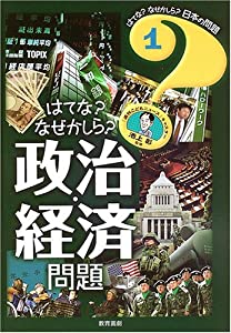 はてな?なぜかしら?政治・経済問題 (はてな?なぜかしら?日本の問題)(中古品)