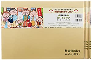 祝日の由来かみしばい—あしたはなんのおやすみ? (教育画劇のかみしばい)(中古品)の通販は