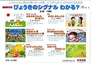 健康紙芝居びょうきのシグナルわかる? (教育画劇のかみしばい)(中古品)