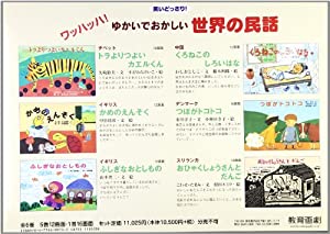 ワッハッハ!ゆかいでおかしい世界の民話 (教育画劇のかみしばい)(中古品)