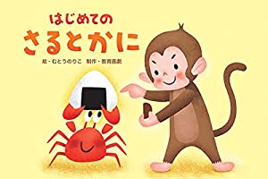 はじめての さると かに (年少向かみしばい はじめての日本むかしばなし)(中古品)の通販は 6,514円