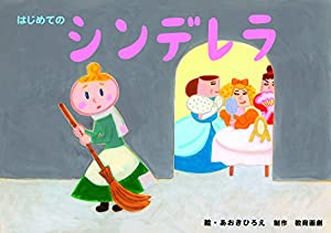 はじめてのシンデレラ (年少向かみしばい　はじめての世界めいさく)(中古品)