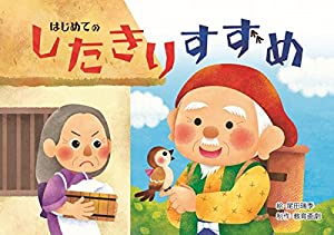 はじめての したきりすずめ (教育画劇のかみしばい 年少向かみしばいはじめての日本むかしばなし 2集)(中古品)