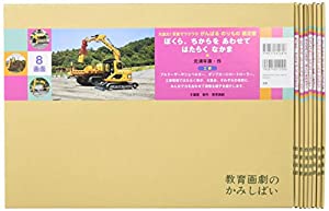 大迫力! 写真でワクワク がんばる のりもの 紙芝居(中古品)