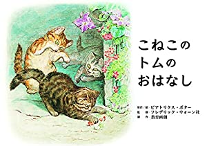 こねこの トムの おはなし (ピーターラビット紙芝居)(中古品)