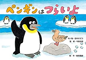 ペンギンはつらいよ (「くすっ」「へん？」どうぶつの生態かみしばい)(中古品)
