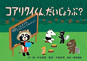 コアリクイくん、だいじょうぶ? (「くすっ」「へん?」どうぶつの生態かみしばい)(中古品)
