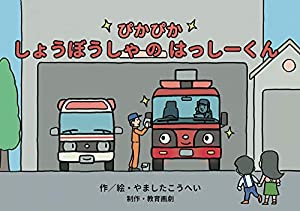 ぴかぴか しょうぼうしゃのはっしーくん (どんな仕事かな? がんばれ はたらく人たち紙芝居)(中古品)