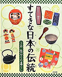 知ろう!遊ぼう!すてきな日本の伝統〈2巻〉昔からの暮らし(中古品)