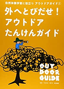 自然体験学習に役立つアウトドアガイド〈1〉外へとびだせ!アウトドアたんけんガイド(中古品) 4,619円