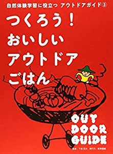 自然体験学習に役立つアウトドアガイド〈3〉つくろう!おいしいアウトドアごはん(中古品)