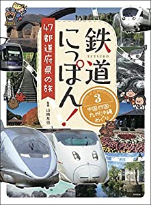 鉄道にっぽん! 47都道府県の旅 3中国四国・九州沖縄めぐり (鉄道にっぽん! 47都道府県の旅)(中古品)