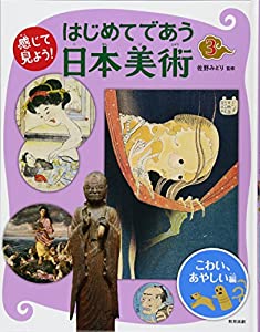 感じて見よう! はじめてであう日本美術 3こわい、あやしい編(中古品)の通販は 6,700円
